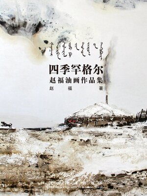 cover image of 四季罕格尔